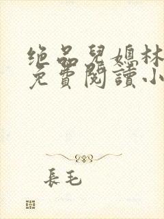 绝品儿媳林婉蓉免费阅读小说