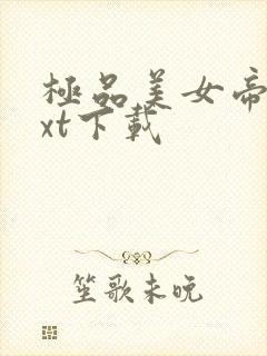 极品美女帝国txt下载