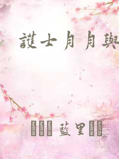 护士月月与翁公