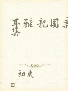 耳雅 龙图案卷集