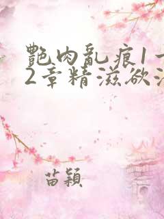 艳肉乱痕1一12章精滋欲液