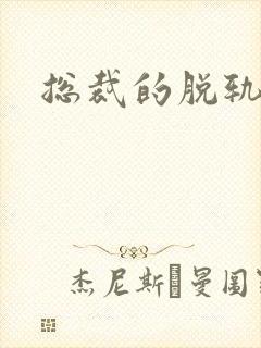 总裁的脱轨新娘