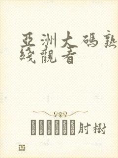 亚洲大码熟女在线观看