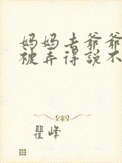 妈妈去爷爷屋里被弄得说不出话来