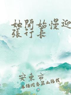 她开始慢迎迎合张行长