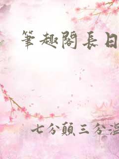 笔趣阁长日光阴