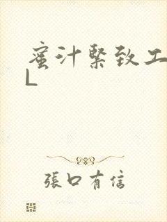 蜜汁紧致工具GL