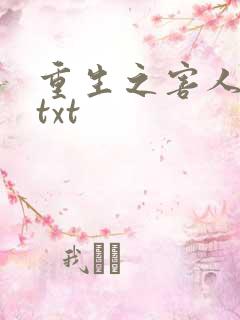 重生之害人不浅txt