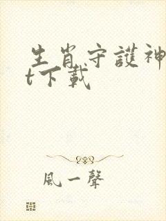 生肖守护神txt下载