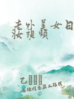 老外美女日系裸妆视频