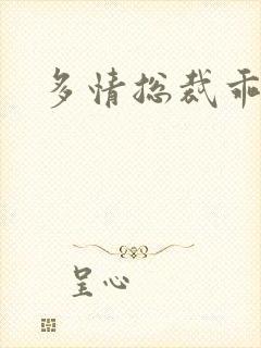 多情总裁乖巧妻