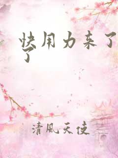 快用力来了要来了