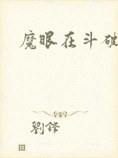 魔眼在斗破