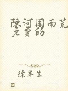 陈河图南荒统帅免费的