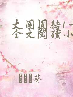 大团圆结1一6全文阅读小说