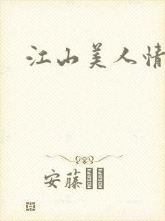 江山美人情全集