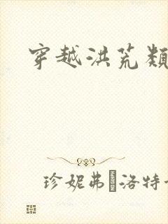 穿越洪荒类小说