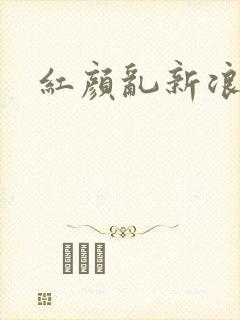 红颜乱新浪下载