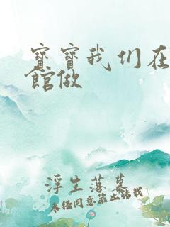 宝宝我们在图书馆做