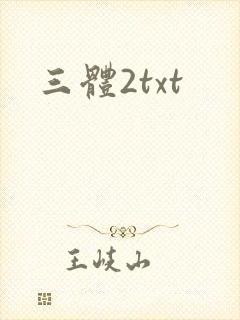 三体2txt