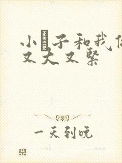 小妽子和我做爰又大又紧