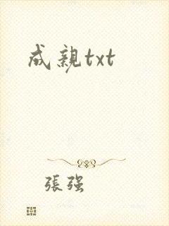 成亲txt