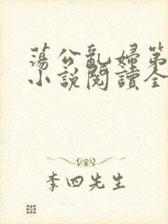 荡公乱妇第1章小说阅读全文