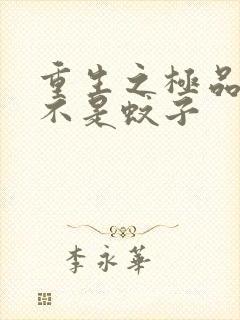 重生之极品公子不是蚊子