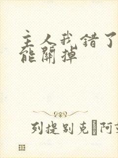 主人我错了能不能关掉