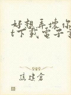 好想弄坏你txt下载电子书