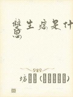 双生痣是什么意思