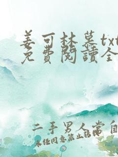 姜可林慕txt免费阅读全文