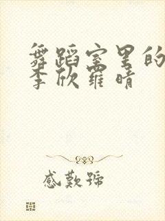 舞蹈室里的景色李欣罗晴