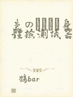 炎のおっぱい身体检测仪器