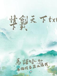 情剑天下txt下载