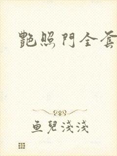 艳照门全套下载