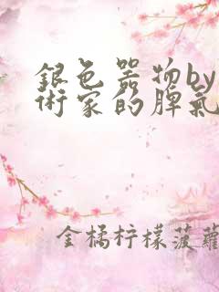 银色器物by艺术家的脾气