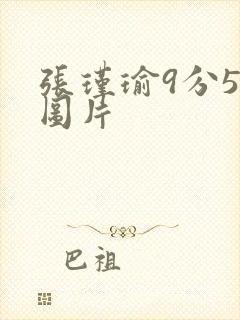 张瑾瑜9分58图片