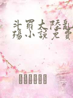 斗罗大陆乱世浮殇小说免费阅读