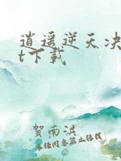 逍遥逆天决txt下载