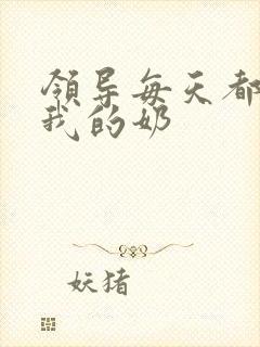 领导每天都要喝我的奶