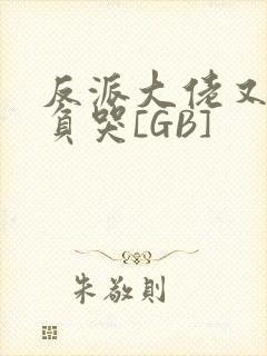 反派大佬又被欺负哭[GB]