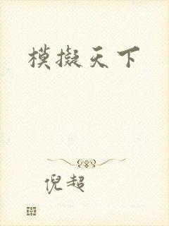 模拟天下