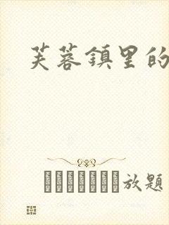 芙蓉镇里的性史