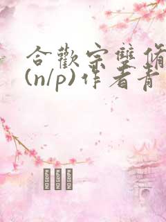 合欢宗双修日常(n/p)作者青慈
