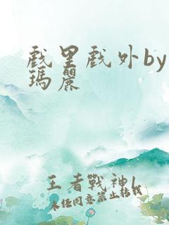 戏里戏外by苏玛丽