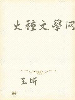 火种文学网