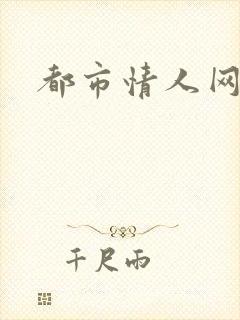 都市情人网