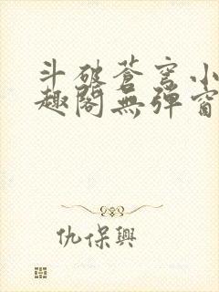 斗破苍穹小说笔趣阁无弹窗