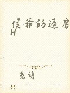 侯爷的通房丫头H